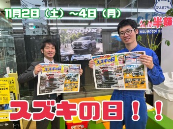 スズキの日開催します！